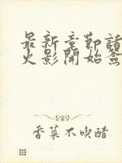 最新章节诸天从火影开始签到