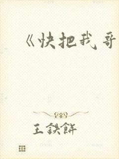 《快把我哥带走