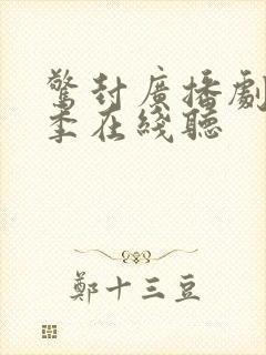 惊封广播剧第一季在线听