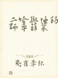 二哈与他的白猫师尊薛蒙