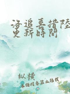 洛追嘉措陆芊芊更新时间