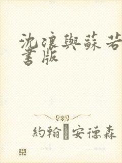 沈浪与苏若雪听书版