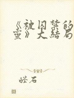 《被囚禁的女精灵》大结局