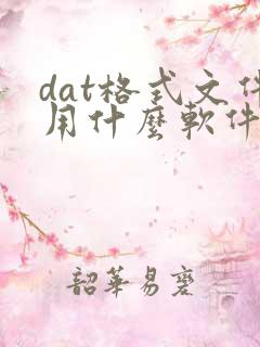 dat格式文件用什么软件打开