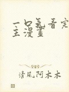 一口气看完双女主漫画