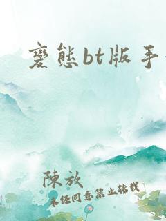 变态bt版手游