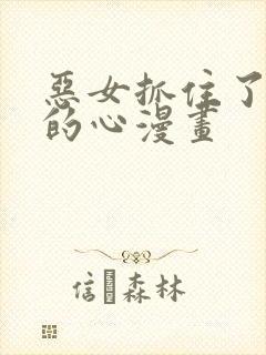 恶女抓住了大公的心漫画