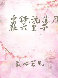 云铮,沈落雁无敌六皇子