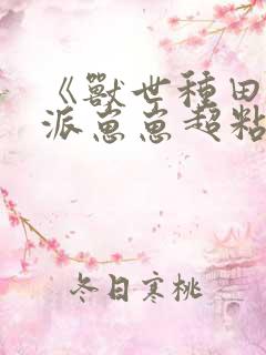 《兽世种田:反派崽崽超粘人