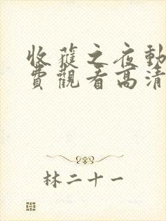 收获之夜动漫免费观看高清