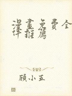 漫画免费全部软件推荐