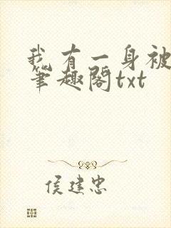 我有一身被动技笔趣阁txt