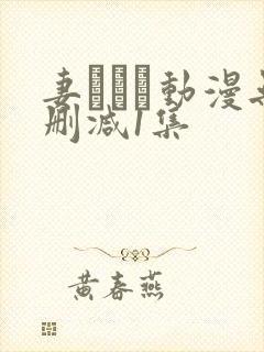 妻しぼり动漫无删减1集