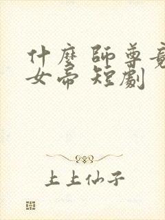 什么 师尊竟是女帝 短剧