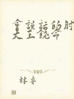 会说话的肘子著大王饶命