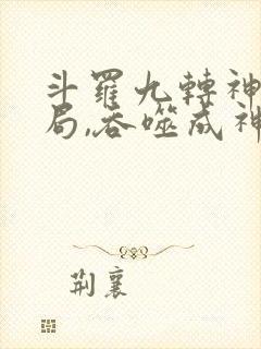 斗罗九转神凰开局,吞噬成神小说