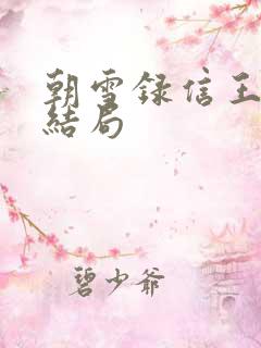 朝雪录信王世子结局