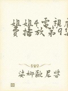 姐姐4电视剧免费播放第9集