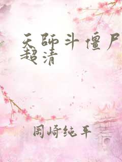 天师斗僵尸国语超清