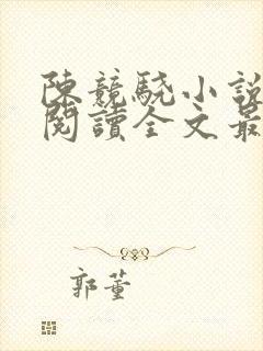 陈竞骁小说免费阅读全文最新章节