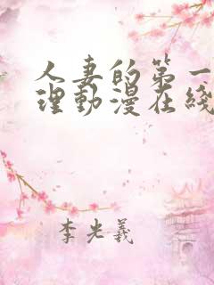 人妻的第一次伦理动漫在线观看