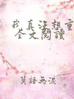 我真没想重生啊 全文阅读