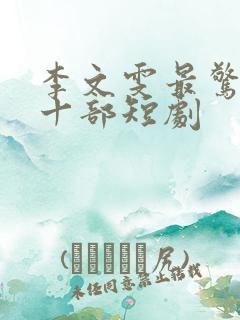 李文雯最惊艳的十部短剧