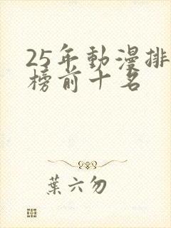 25年动漫排行榜前十名