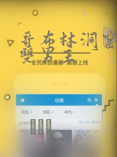 哥布林洞窟漫画双男主