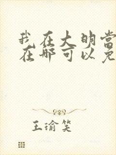 我在大明当暴君在哪可以免费看全文