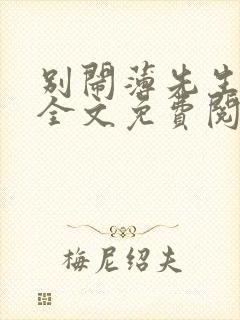 别闹薄先生小说全文免费阅读