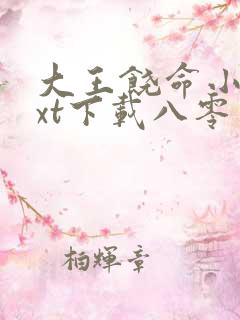 大王饶命小说txt下载八零电子书