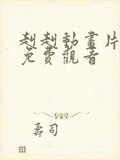 赳赳动画片全集免费观看