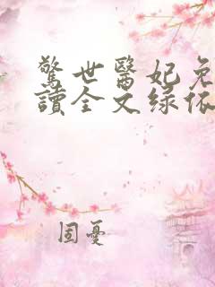 惊世医妃免费阅读全文绿依