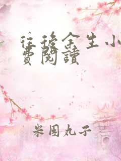 往后余生小说免费阅读