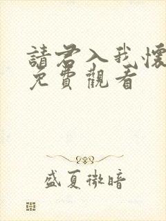 请君入我怀短剧免费观看