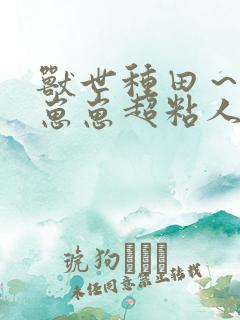 兽世种田～反派崽崽超粘人