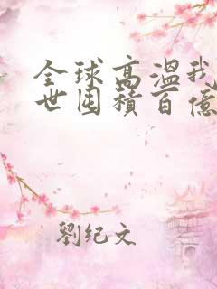 全球高温我在末世囤积百亿物资短剧