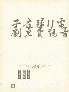 子夜归11电视剧免费观看全集高清