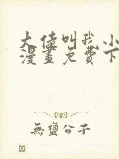 大佬叫我小祖宗漫画免费下拉式漫画星球