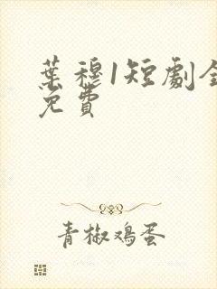叶穆1短剧全集免费