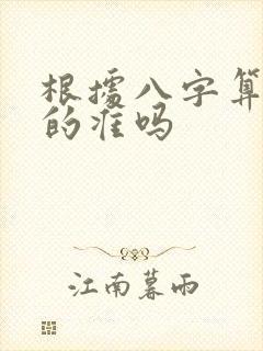 根据八字算命真的准吗