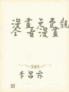 漫画免费观看大全 看漫画