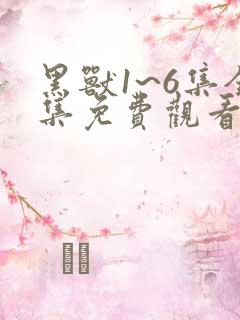 黑兽1~6集全集免费观看动漫