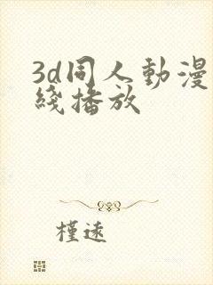 3d同人动漫在线播放