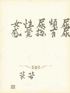 女性尿频尿不尽感觉总有尿意怎么办吃什么药