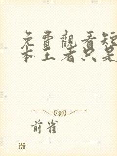 免费观看短剧我本王者只是低调