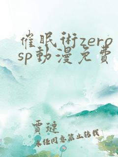 催眠术zerosp动漫免费观看完整版