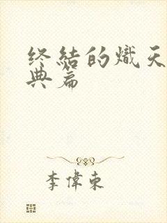 终结的炽天使特典篇