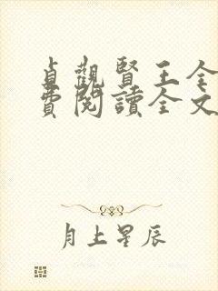 贞观贤王全文免费阅读全文